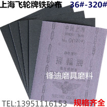 Hot sale Shanghai grinding wheel factory Flywheel brand alumina sand cloth iron sand cloth iron sand skin iron sand paper 0#120 mesh