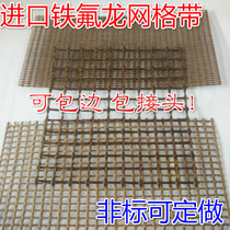 Imported Teflon high temperature conveyor belt conveyor belt Teflon mesh belt 4*4 non-standard custom