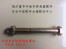 Semi-trailer accessories Fuhua Bridge balance beam steel plate screws 9 cm 12 cm balance shaft pin Steel plate shaw