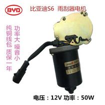 BYD S6 special rain wiper motor BYD series wiper motor pure copper coil fake one lost ten