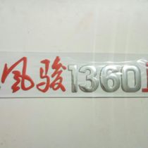 Shifeng automobile ShifengFengjun 1360j word plate word paste original factory accessories