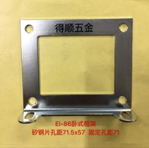 EI86 transformer fixing frame frame EI86 horizontal thickness 1 5mm