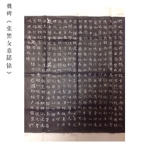  ExtensionZhang Hei Female EpitaphWei Monument calligraphy extension copybook Mainland area