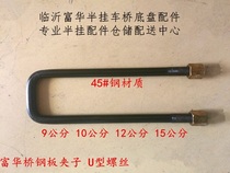 Semi-trailer accessories Fuhua Bridge 45# steel 24 crude steel plate clip U-screw riding screw riding screw steel plate clip