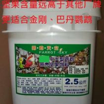 Parrot sky shell nut feed 2 5kg parrot feed