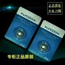 Feike razor blade FR6 two-piece cutter head knife net accessories FS330 FS812 FS711 two-piece pack