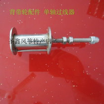 Weifang Hongxiang Kite: Kite Wheel Accessories: Backwheel Single Axis Stainless Steel Liner