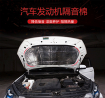 Suitable for Changan Shenqi F30 F50 engine hood insulation cotton sound insulation cotton car modification