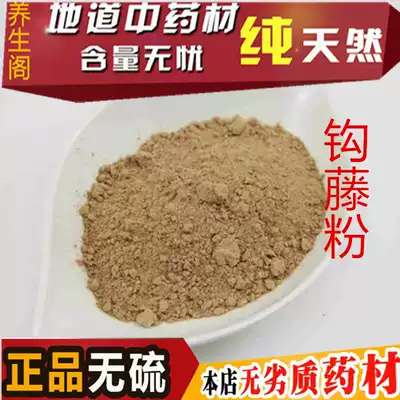 Uncaria powder Gouteng powder Chinese herbal medicine Uncaria eagle claw wind hook grass upside down thorn now grinding powder 500g