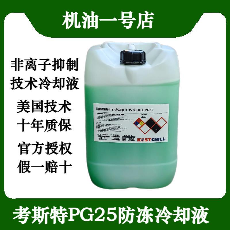 Kostchill Pg25 Energy Storage Data Center Water-Cooled System Host Coolant