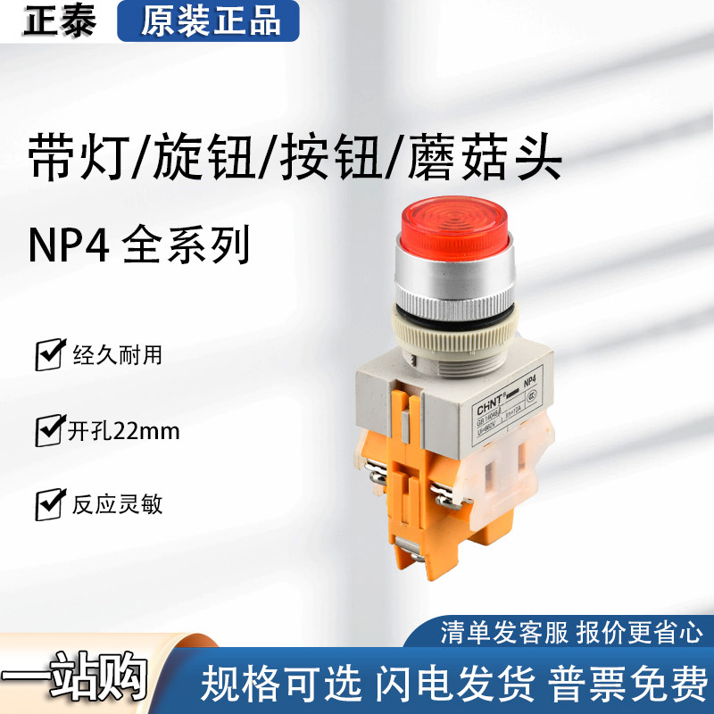 正泰按钮开关NP4-11BN自复位自锁带灯点动控制 停止BNZS启动 电源