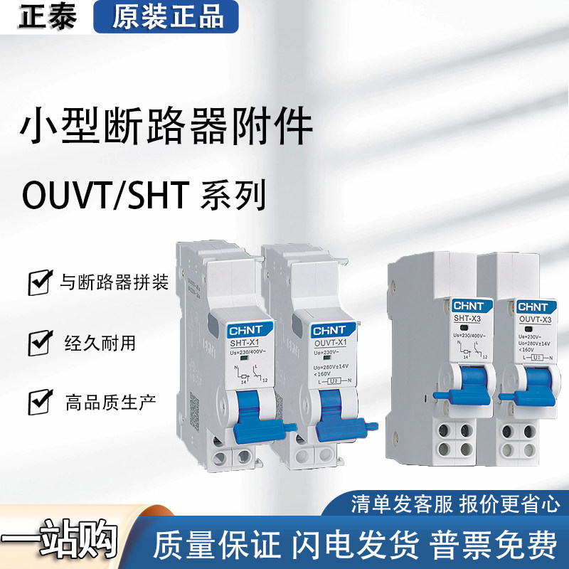 正泰昆仑NXB过欠压分励脱扣 器辅助 报警触头 SHT-X1 OUVT-X1 X3