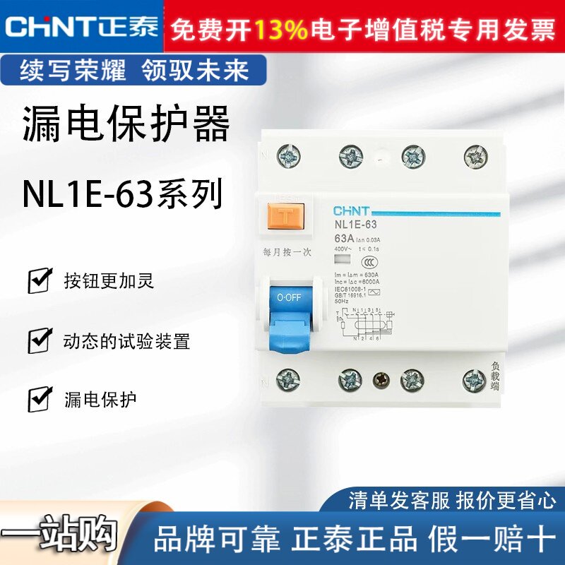 正泰漏电断路器NL1E-631P+N 家用漏保2P 4P 3P+N  40A三相四线63A