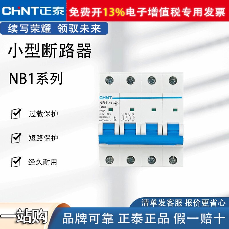 正泰 NB1-63小型断路器 系列电闸 三相家用1P2P3P4P  空气开关C63