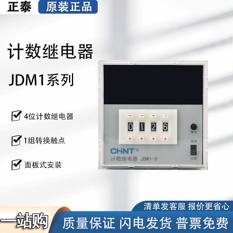 正泰JDM1-9L 电子数显预置AC220计数继电器点数计数器4位数AC380V