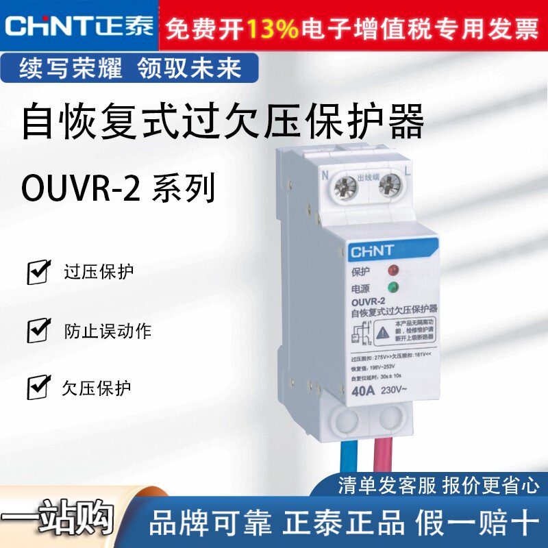 正泰自复式过欠压保护器 OUVR-2 自动复位开关家用220V新品32A63A