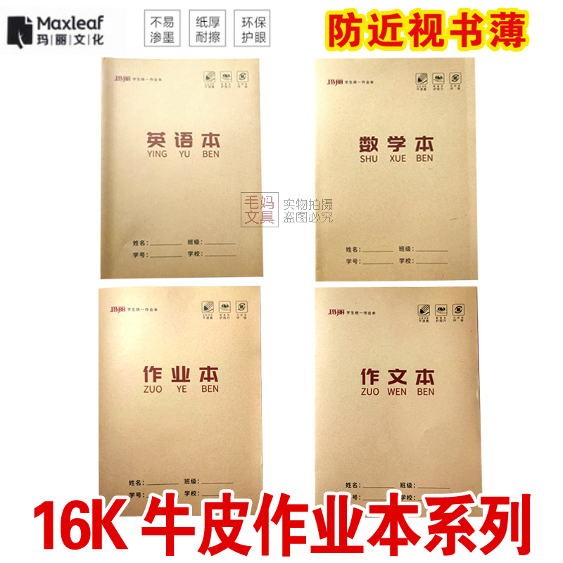 16K Mary cowhide big text English Math book Anti-myopia impermeable thickened classroom Beige homework book