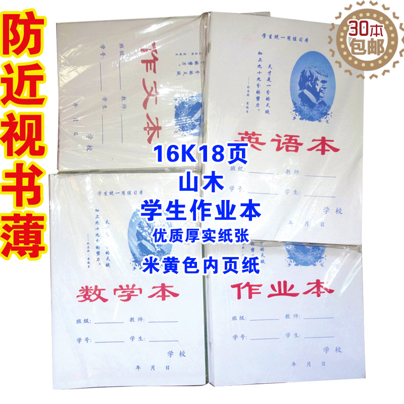 Special price 16K student homework book Mountain wood anti-myopia yellow composition book English book Math book Small print book