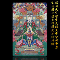  Xuanqingge Taoist Tianguan Emperor Marriage card Tianguan blessing statue scripture card Body protection card can be customized