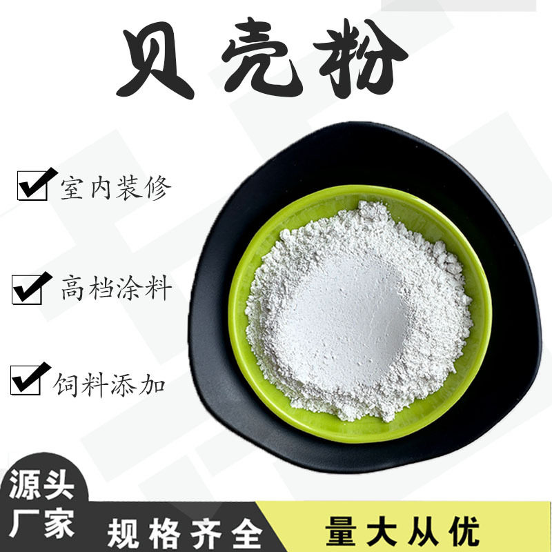 贝壳粉 涂料饲料填充料用贝壳粉 脱霉剂用2000目高白度牡蛎壳粉