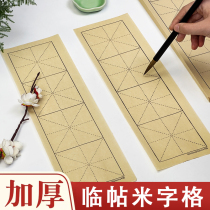 (rice grid) Beginner students practice using rice grid antique calligraphy special practice paper to copy brush paper