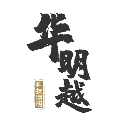 华明越科技照明的LOGO