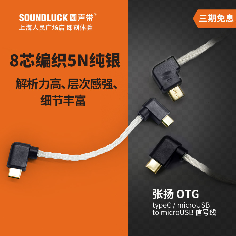 Zhang Yang ZY Cable HUGO2MOJO SP1000 OTG signal line typeC-microUSB round soundbar