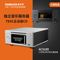 Aurender ACS100 network high-definition digital music playback server CD grabbing machine round sound band licensed