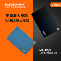 HUM MA1B S portable portable HIFI fever class A 4 4 fully balanced headphone amplifier round vocal cord licensed