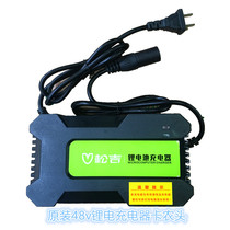 Songji electric car 48V lithium battery charger original lithium battery charger Canon head microphone charger