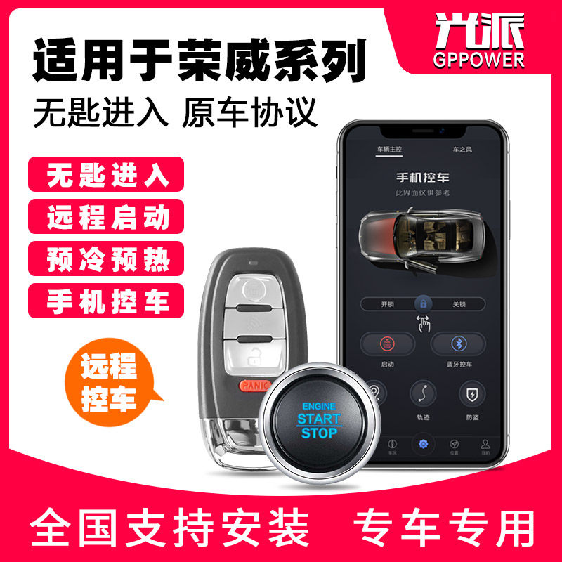 SAIC Rongwei 350 360 W5 950 - one - key start modified mobile phone control car remotely start without spoon entry