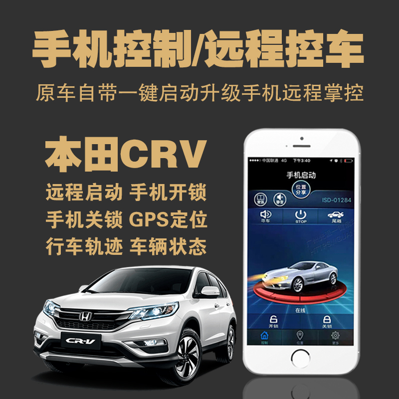Suitable for Honda CRV mobile phone start original car upgrade remote start mobile phone control GPS positioning mobile phone control