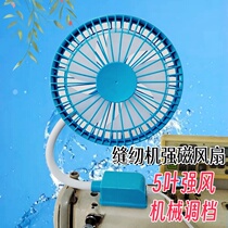 Special electric fan for sewing machine USB with plug 6-inch large fan with magnet electric fan energy-saving small fan