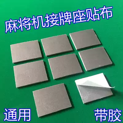 Fully automatic mahjong machine bearing seat cushion head seat light control cloth sticking card pad small accessories universal tape adhesive