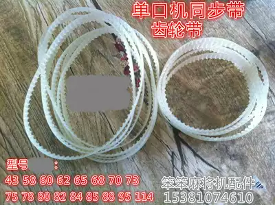 Single-port automatic mahjong machine accessories belt Mahjong machine timing belt Large plate belt sub-gear belt 43-114 teeth