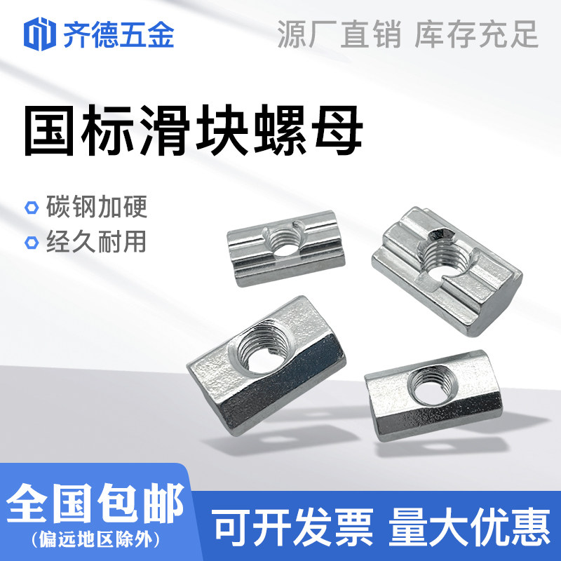 National standard aluminum extrusion material T-type slider nut 30 type 40 type M3M4M5M6M8 aluminum extrusion material connector trapezoidal nut