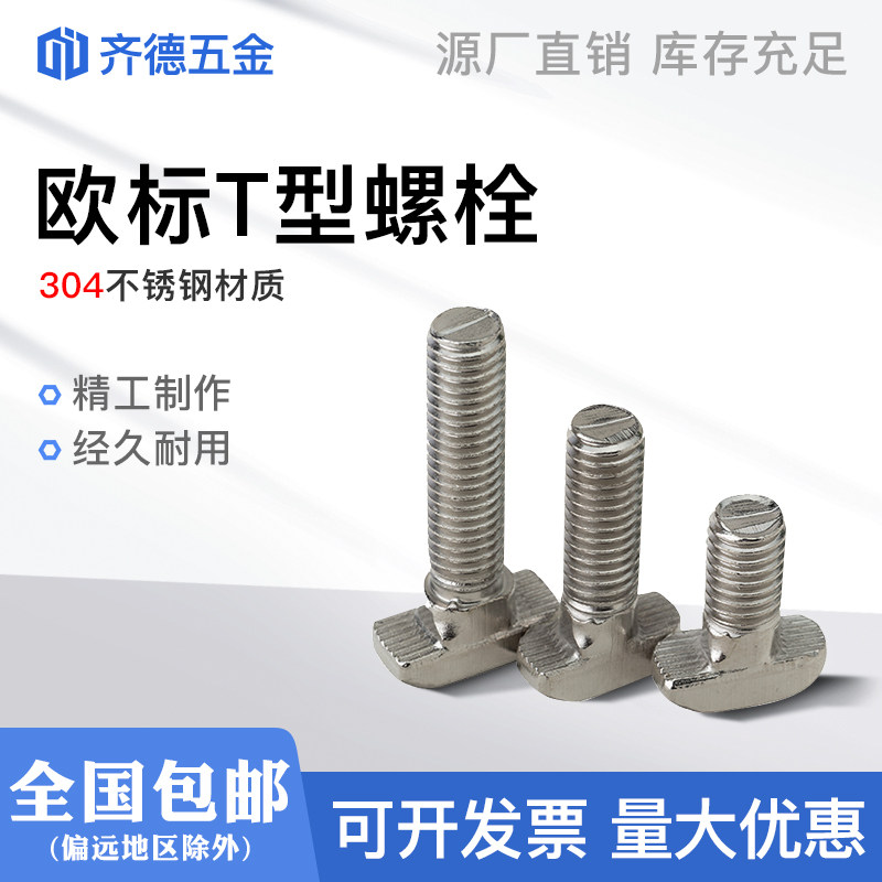 Stainless steel t-screw European standard aluminum extrusion material bolt 30 40 45 type-M5M6M8M10*12*16*20*25