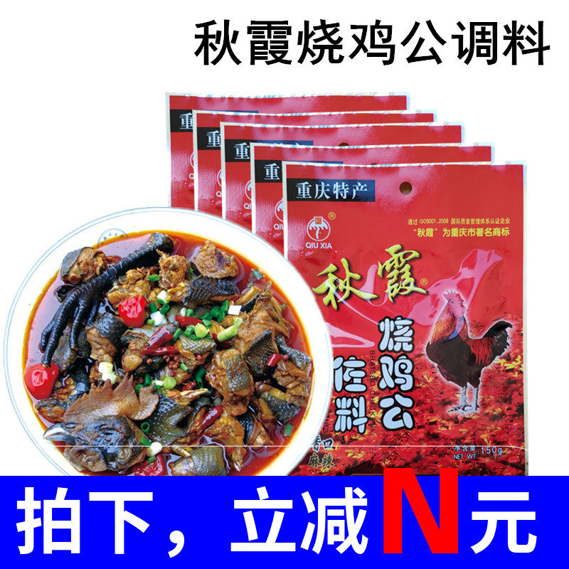 Chongqing Qiuxia roast chicken seasoning 150g*5 bags Spicy spicy chicken seasoning Chongqing chicken soup seasoning seasoning