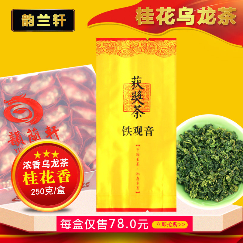 (Gui flower scented) rhyme Lanxuan scented scented osmanthus oolong tea T780 New Tieguanyin osmanthus oolong tea leaves