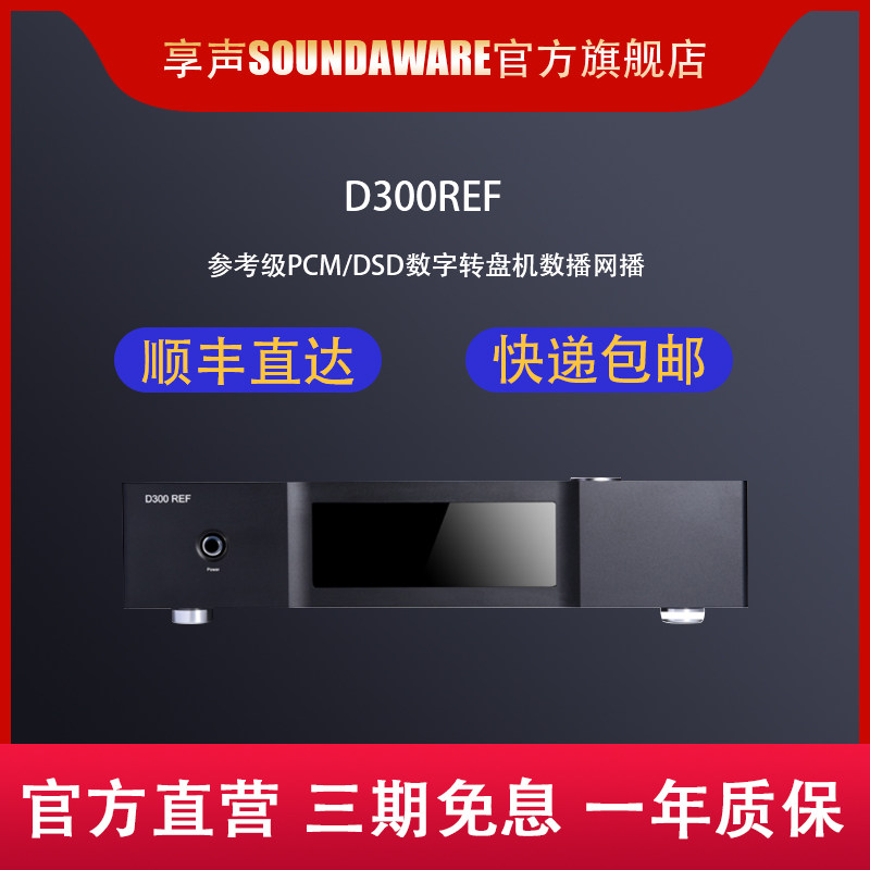Soundaware D300REF enjoy sound reference level PCM DSD digital transfer machine digital broadcast webcast Bluetooth APP