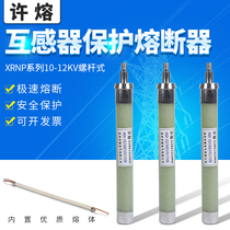 XRNP1-12KV 0 5A-3 15A transformer protection high voltage current limiting fuse Threaded head type