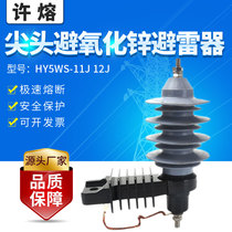 Xu Rong HY5WS-11J 12J composite arrester tip arrester Zinc oxide arrester Outlet arrester