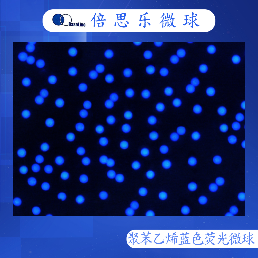聚苯乙烯荧光微球/荧光聚苯乙烯微球/PS/蓝色/Ex 400nm Em450nm