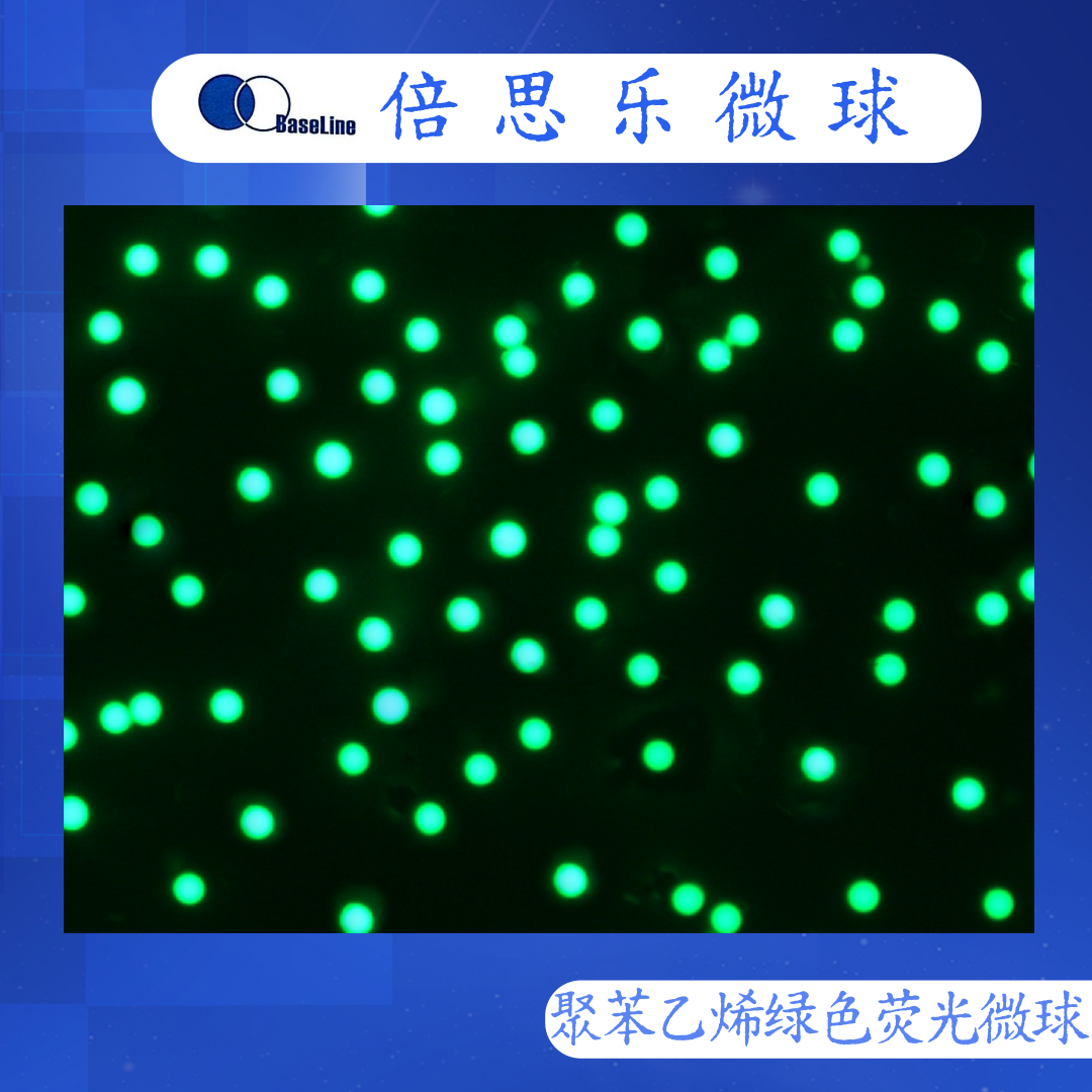 聚苯乙烯荧光微球/荧光聚苯乙烯微球/PS/绿色 /Ex 488nm Em518nm