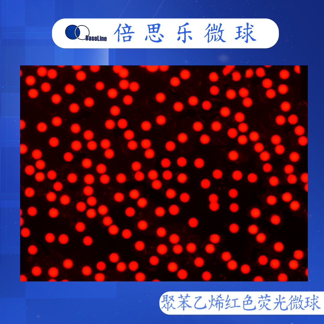 荧光微球/单分散二氧化硅荧光微球/二氧化硅/红色/Ex=620  Em=680
