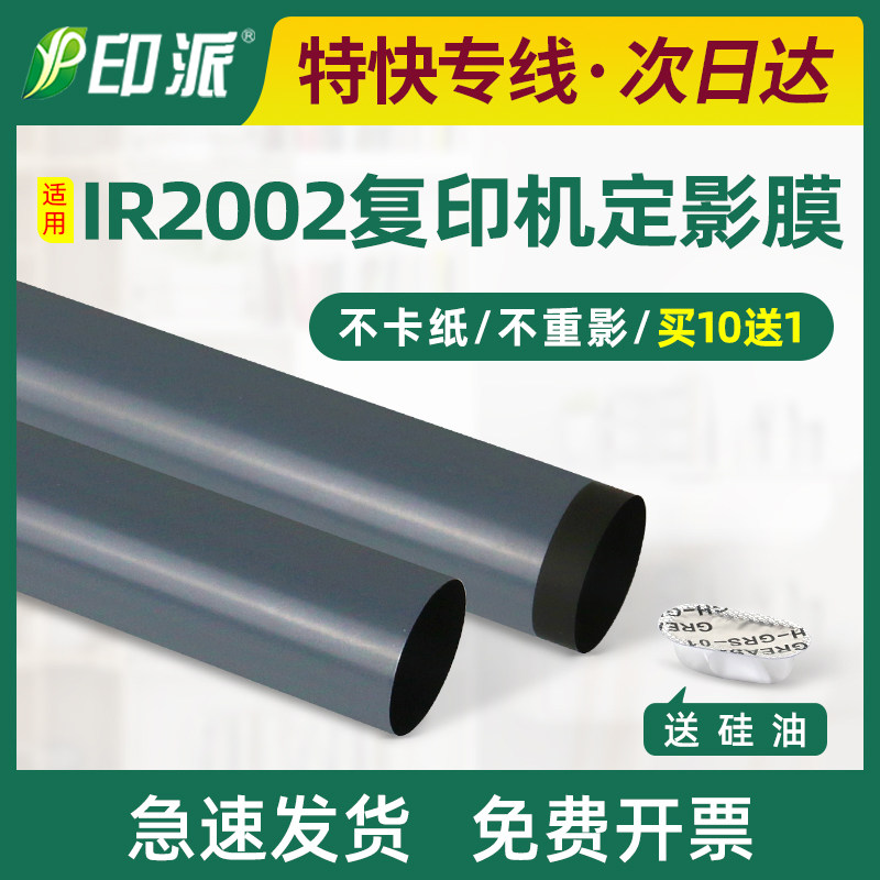 适用 佳能iR 2002L定影膜2202dn 2202L 2202D 2204n 2206ad加热膜