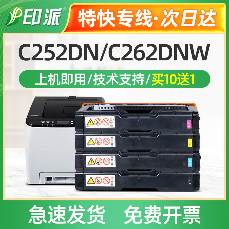 适用理光C252硒鼓SP C252C/C252SF/C252DN/ C262DNW打印机 碳粉盒