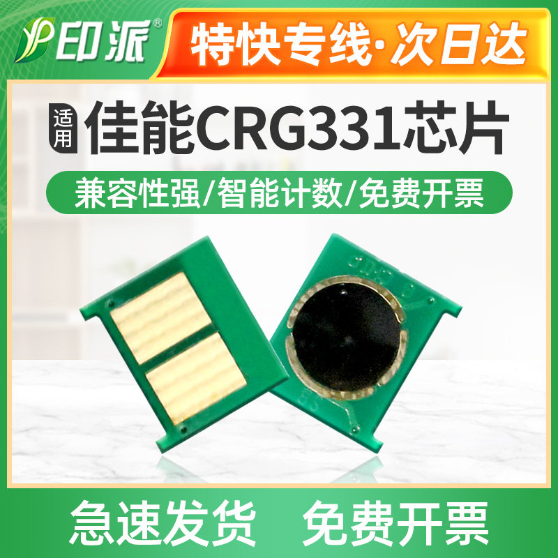 适用佳能LBP7100C芯片LBP7110 MF8230 8250 8280cw硒鼓芯片CRG331