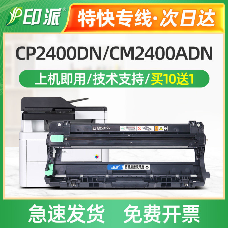 适用Deli得力DCM24ADN硒鼓CP2400DN成像鼓CM2400ADN打印机套鼓架