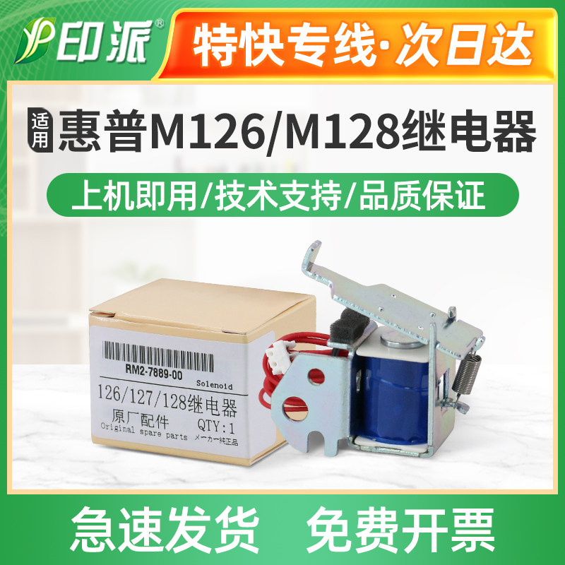 适用惠普M202d继电器M226dw M202n M201d M225dn进纸离合器M225dw
